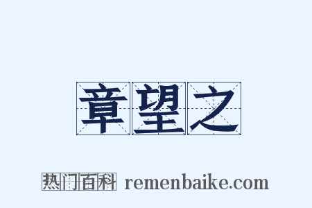 章望之是什么意思的图片